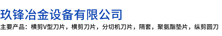 静乐县玖锋冶金设备有限公司